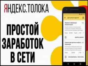 Яндекс.Толока - заработок в Интернете без вложений