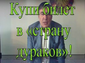 Саакашвили посоветовали купить билет в «страну дураков»