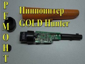 Как отремонтировать пинпоинтер GOLD Hunter своими руками